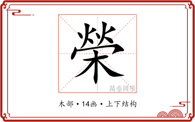 榮