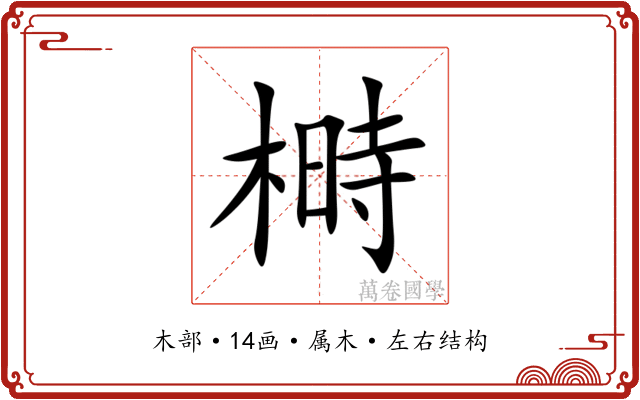 榯