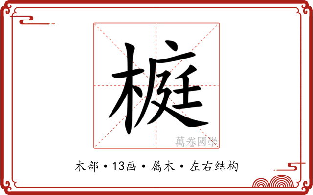 榳