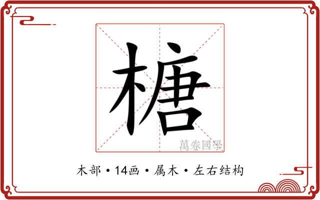 榶