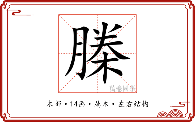榺
