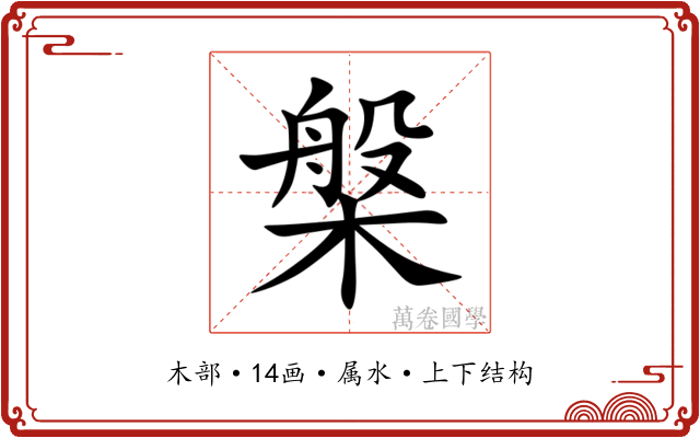 槃