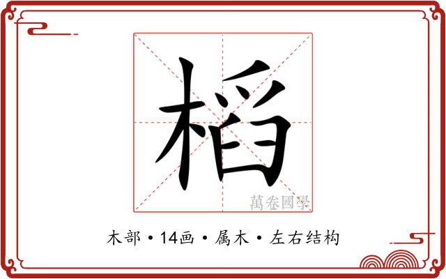 槄