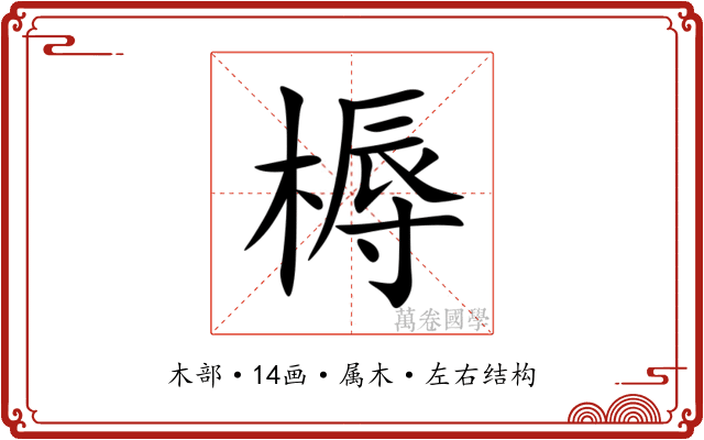 槈