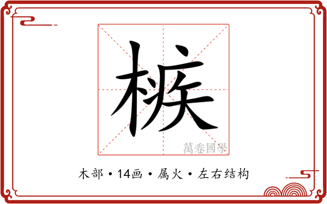 槉