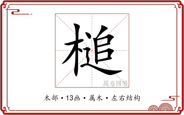 槌