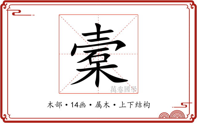 槖