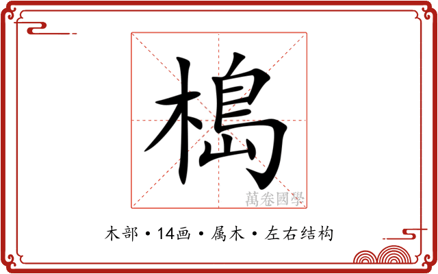 槝