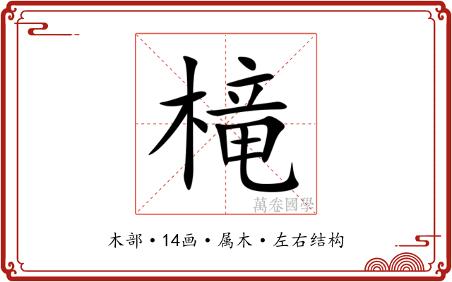 槞