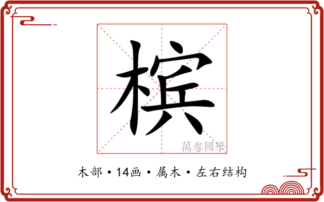 槟