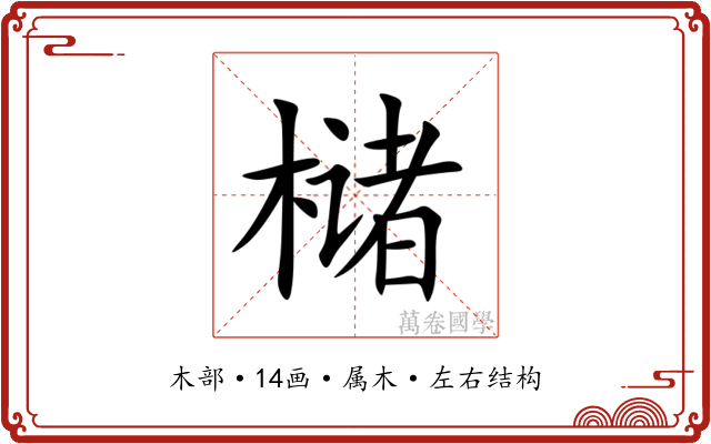 槠