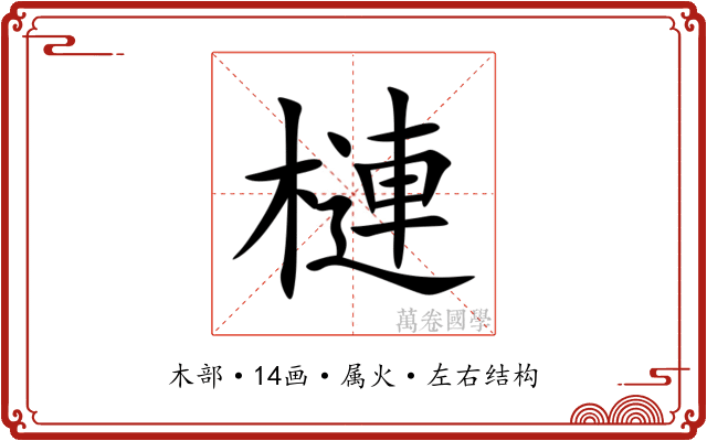 槤