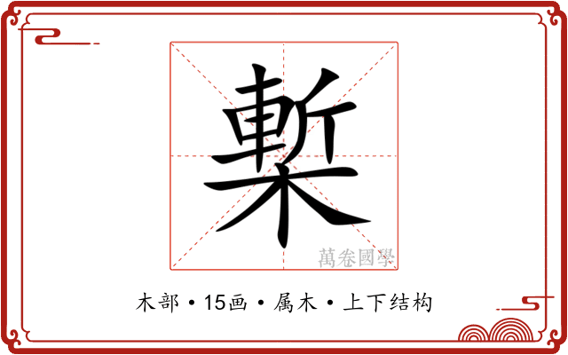 槧