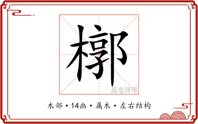 槨