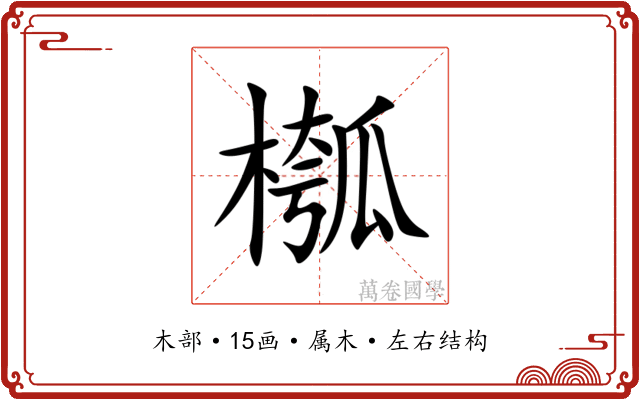 槬