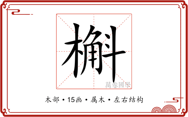 槲