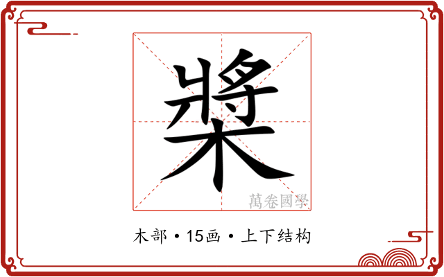 槳