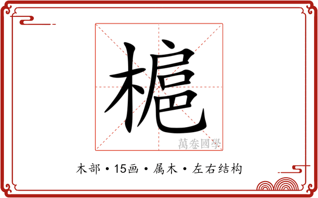槴