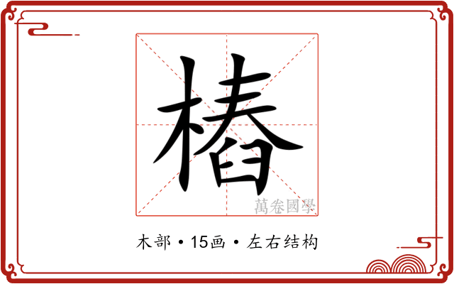 樁