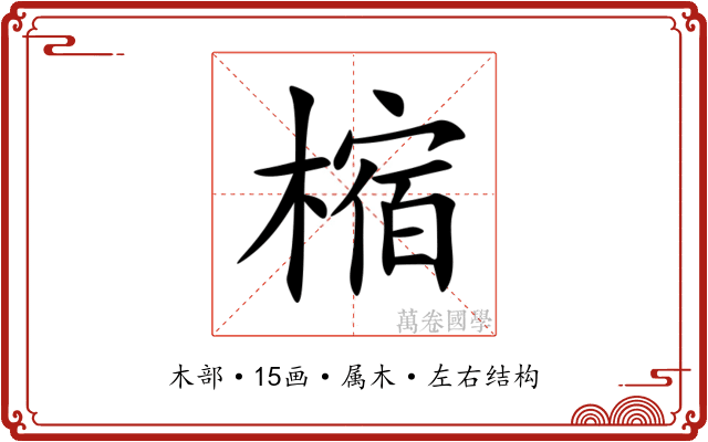 樎