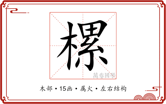 樏