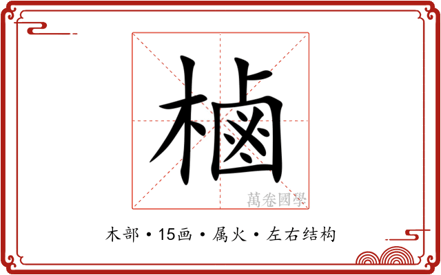 樐