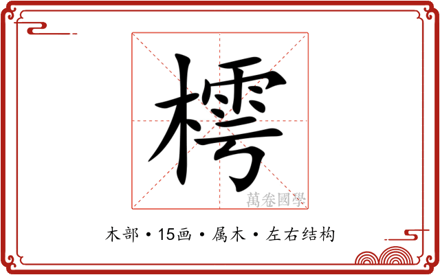 樗