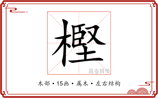 樫