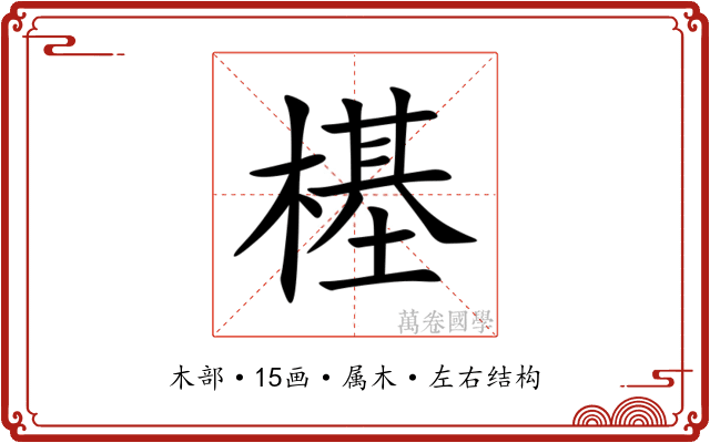 樭