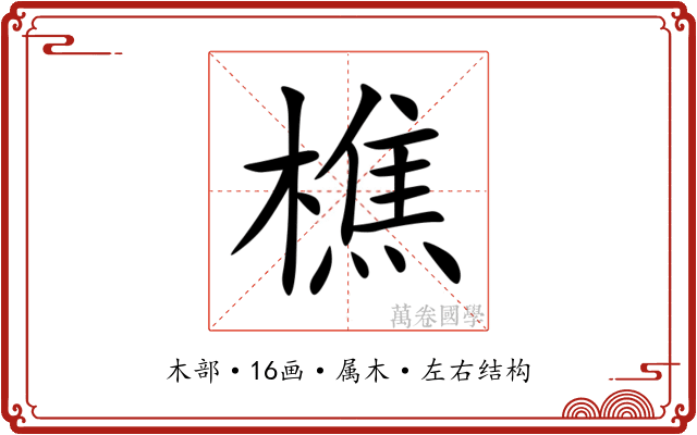 樵