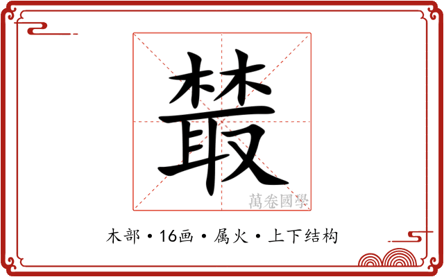 樷