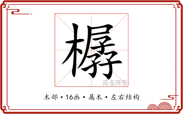 樼