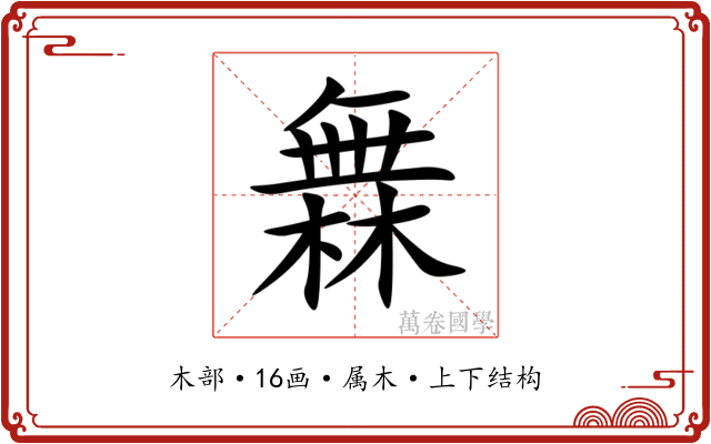 橆