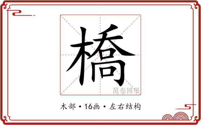 橋
