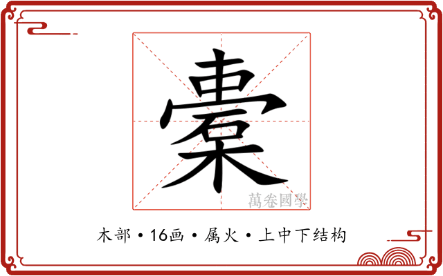 橐
