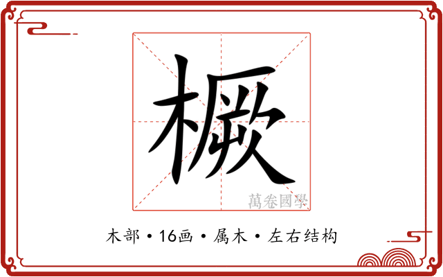 橛