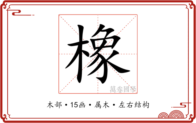 橡