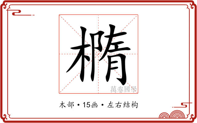 橢