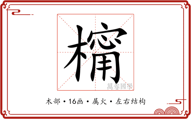 橣