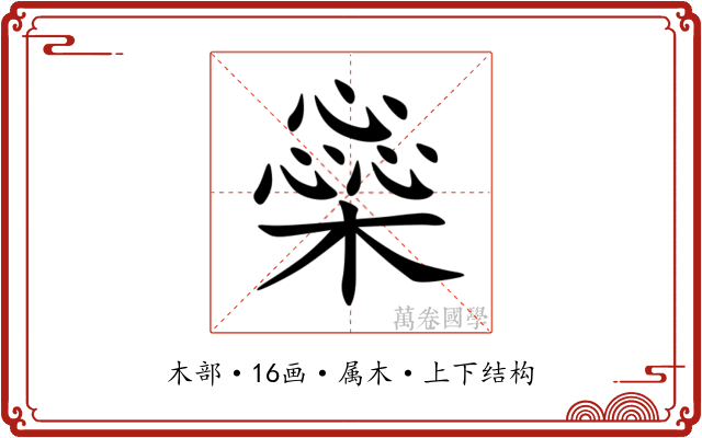 橤