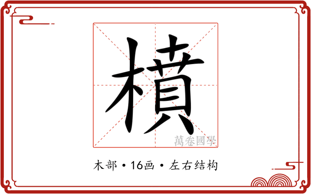 橨