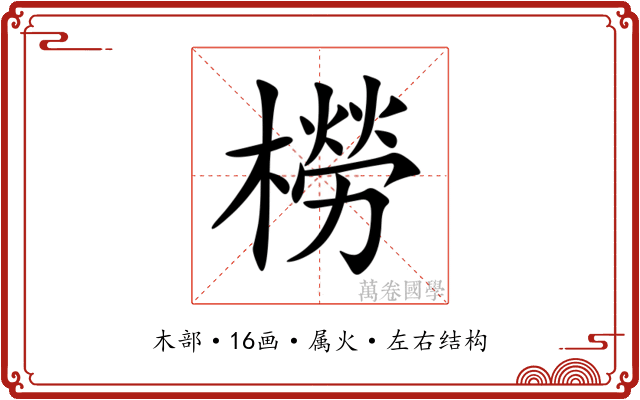 橯