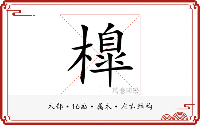橰