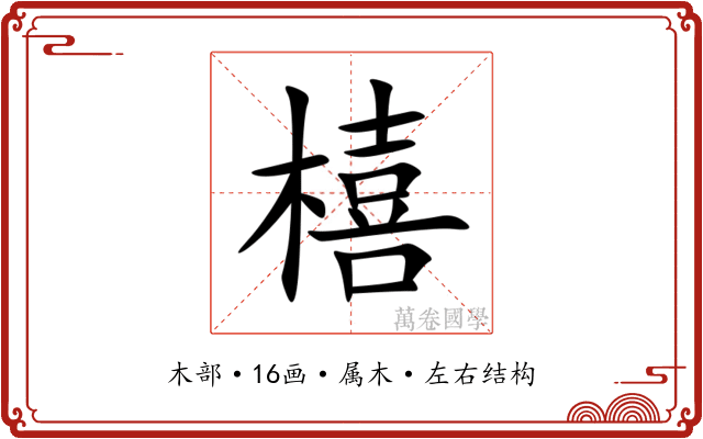 橲