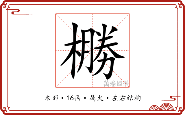 橳