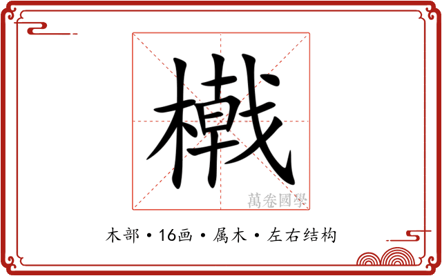 橶