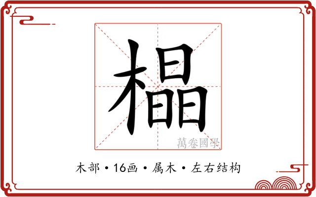 橸