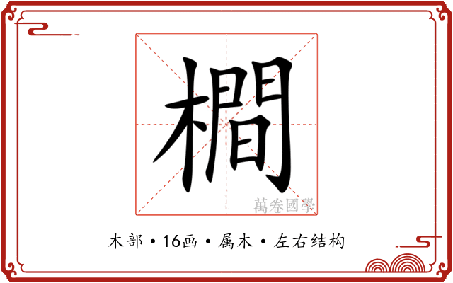 橺