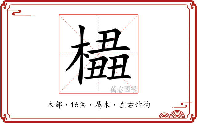 橻