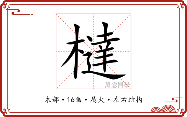 橽